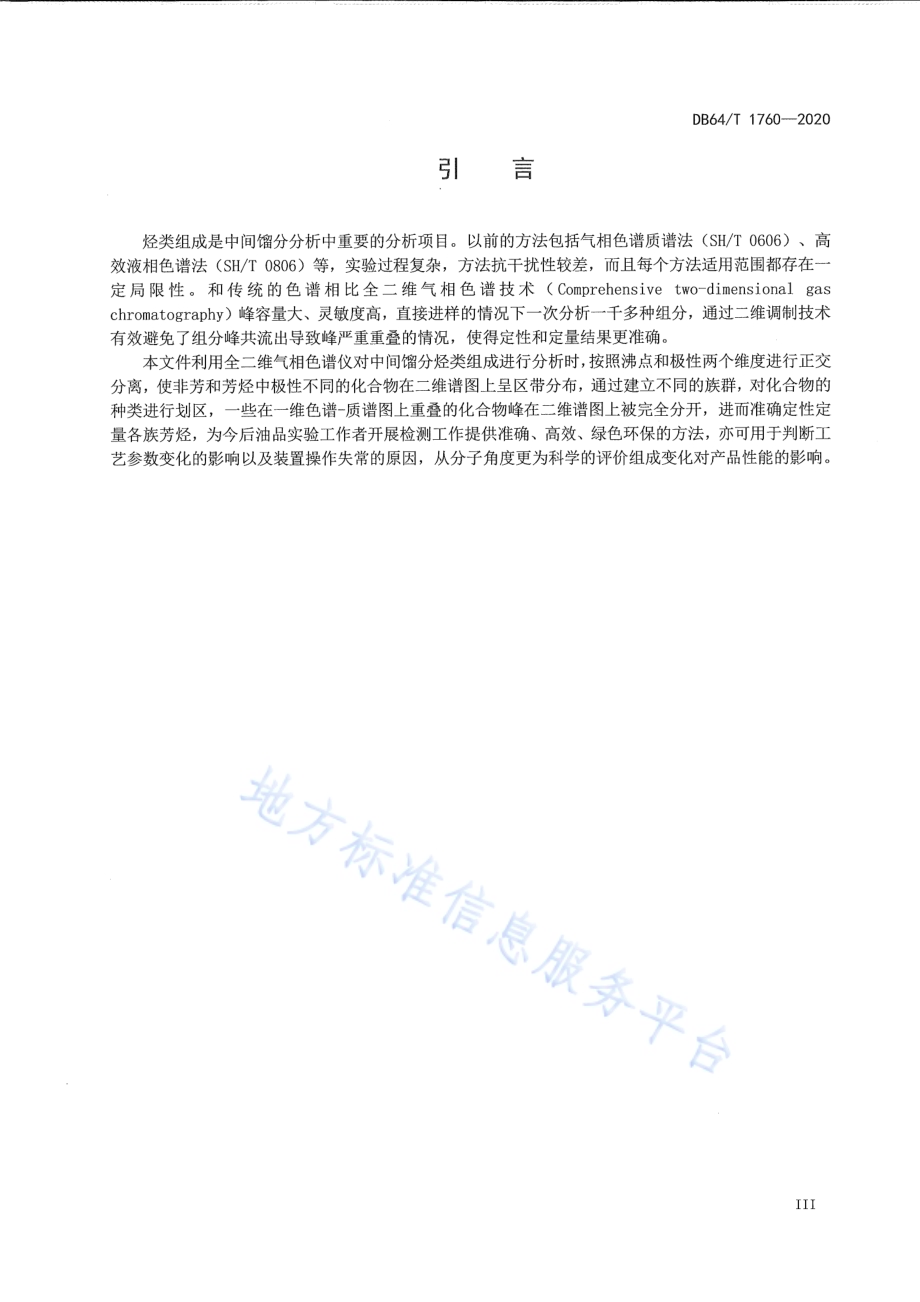 中间馏分烃类组成的分离与测定 全二维气相色谱法DB64／T 1760-2020.pdf_第5页