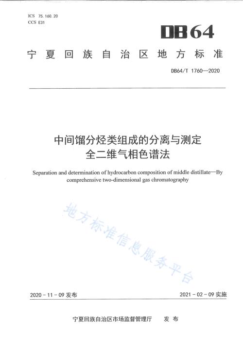 中间馏分烃类组成的分离与测定 全二维气相色谱法DB64／T 1760-2020.pdf