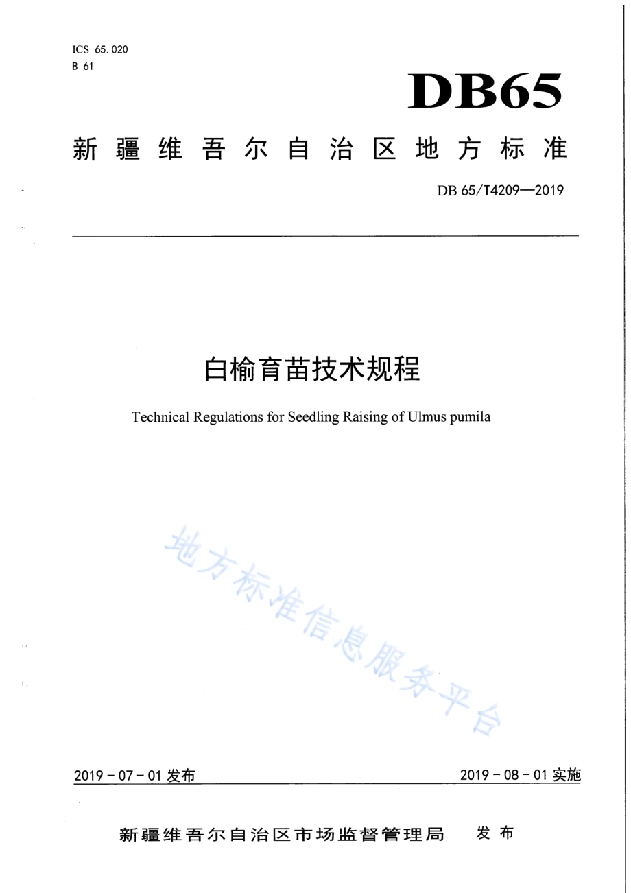 白榆育苗技术规程DB65／T 4209-2019.pdf_第1页