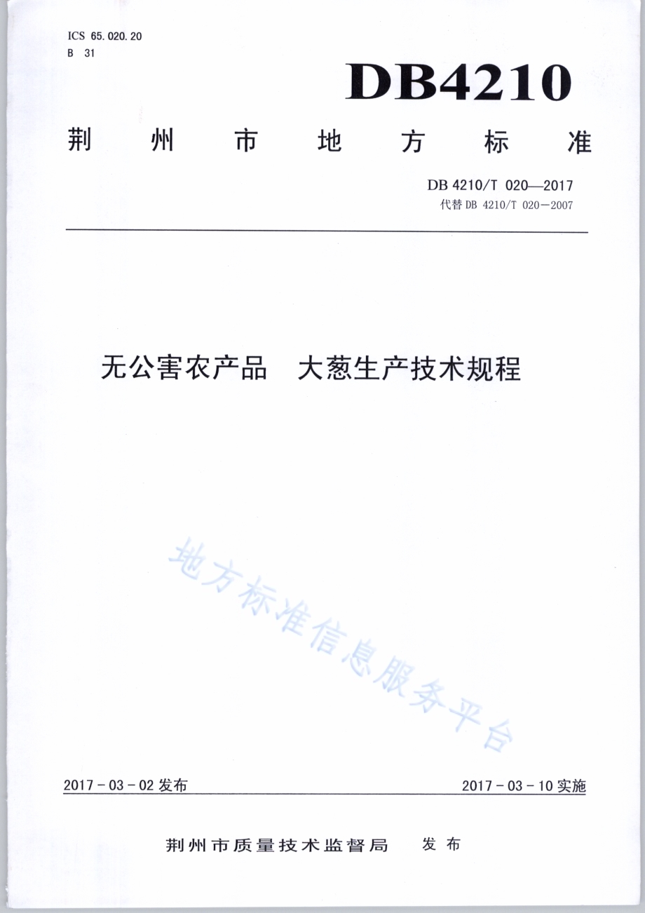 无公害农产品 大葱生产技术规程DB4210／T 20-2017.pdf_第1页