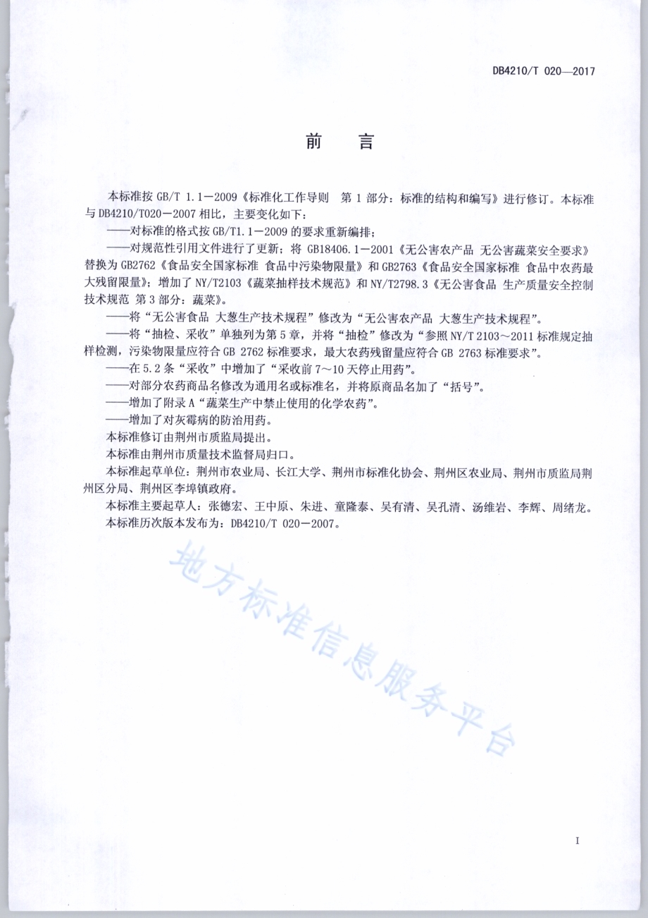 无公害农产品 大葱生产技术规程DB4210／T 20-2017.pdf_第2页
