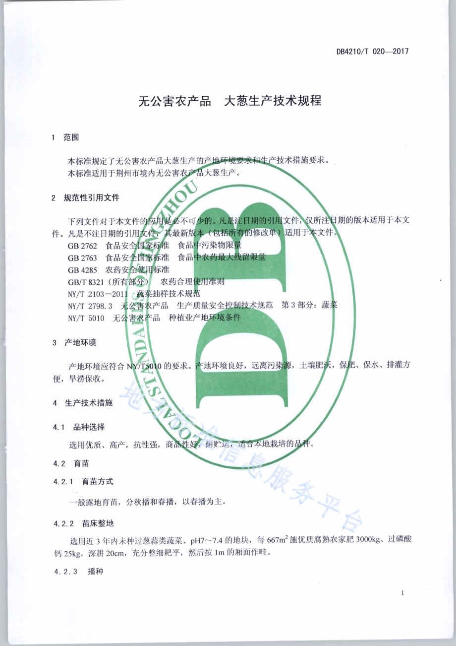 无公害农产品 大葱生产技术规程DB4210／T 20-2017.pdf_第3页