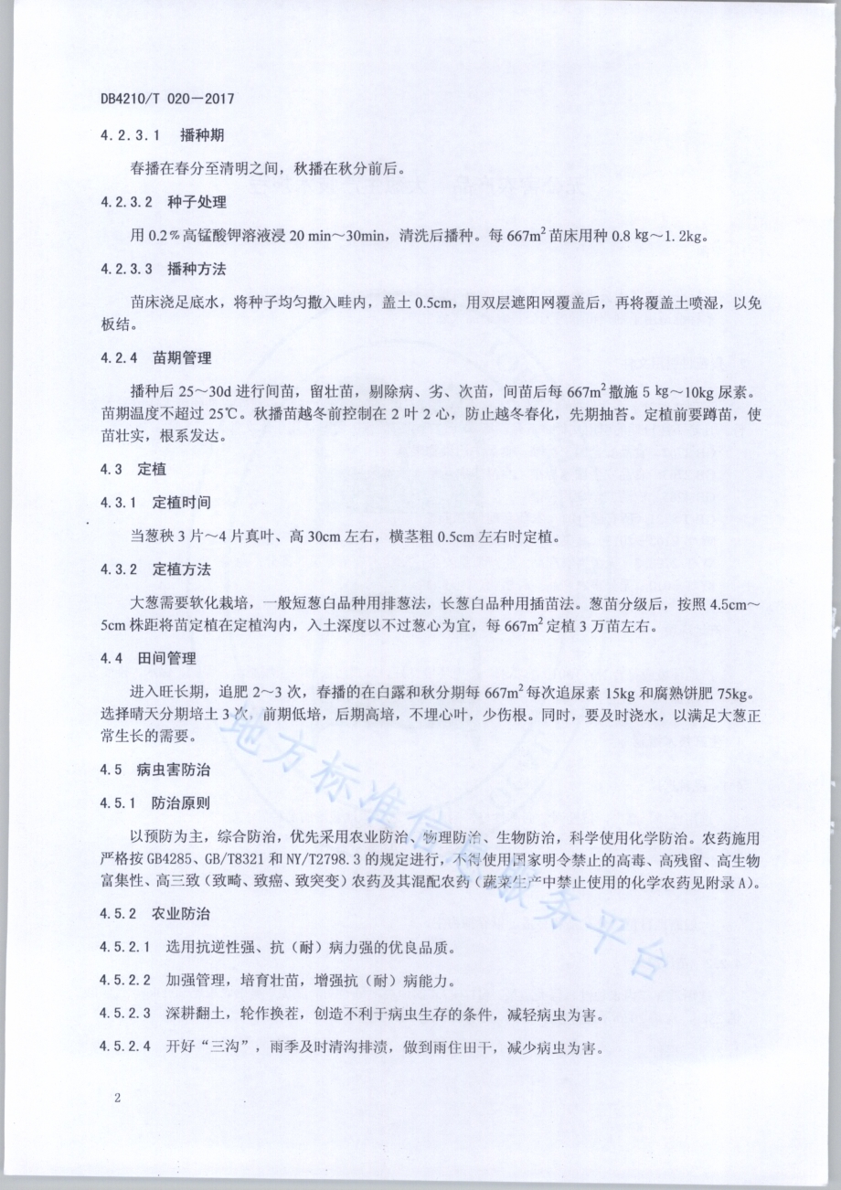 无公害农产品 大葱生产技术规程DB4210／T 20-2017.pdf_第4页