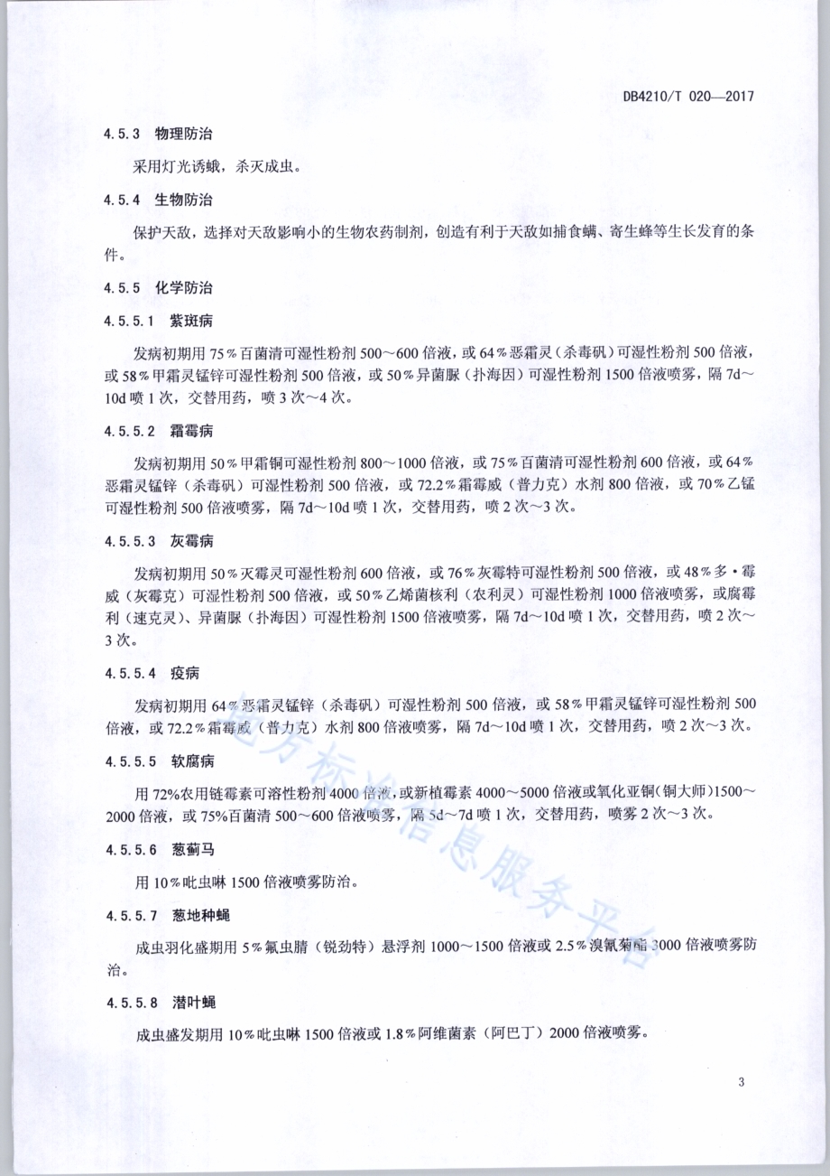 无公害农产品 大葱生产技术规程DB4210／T 20-2017.pdf_第5页