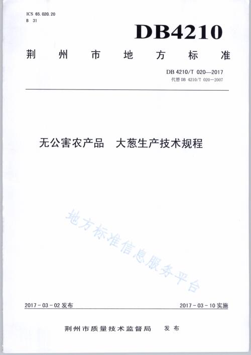 无公害农产品 大葱生产技术规程DB4210／T 20-2017.pdf