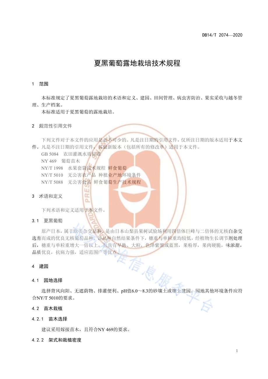 《夏黑葡萄露地栽培技术规程》DB14／T2074—2020.pdf_第5页
