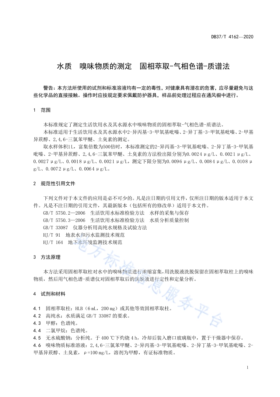 水质　嗅味物质的测定　固相萃取-气相色谱-质谱法DB37／T 4162—2020.pdf_第5页