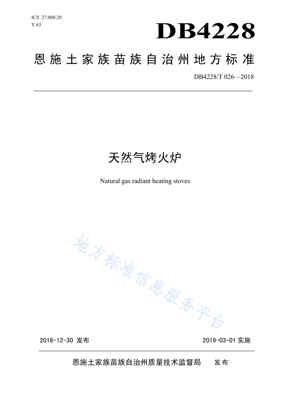 天然气烤火炉DB4228／T 026-2018.pdf_第1页