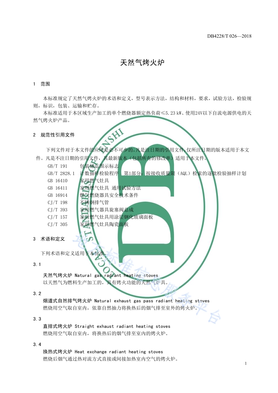 天然气烤火炉DB4228／T 026-2018.pdf_第5页