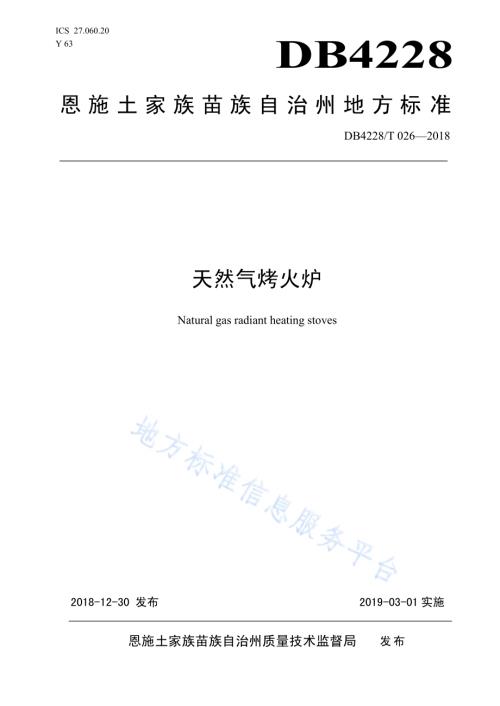 天然气烤火炉DB4228／T 026-2018.pdf