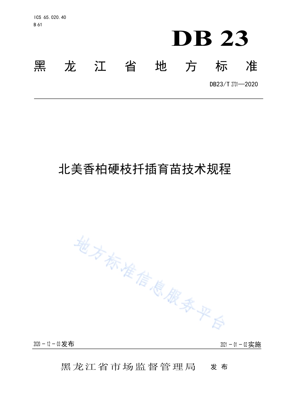 北美香柏硬枝扦插繁殖技术规程DB23／T 2731—2020.pdf_第1页