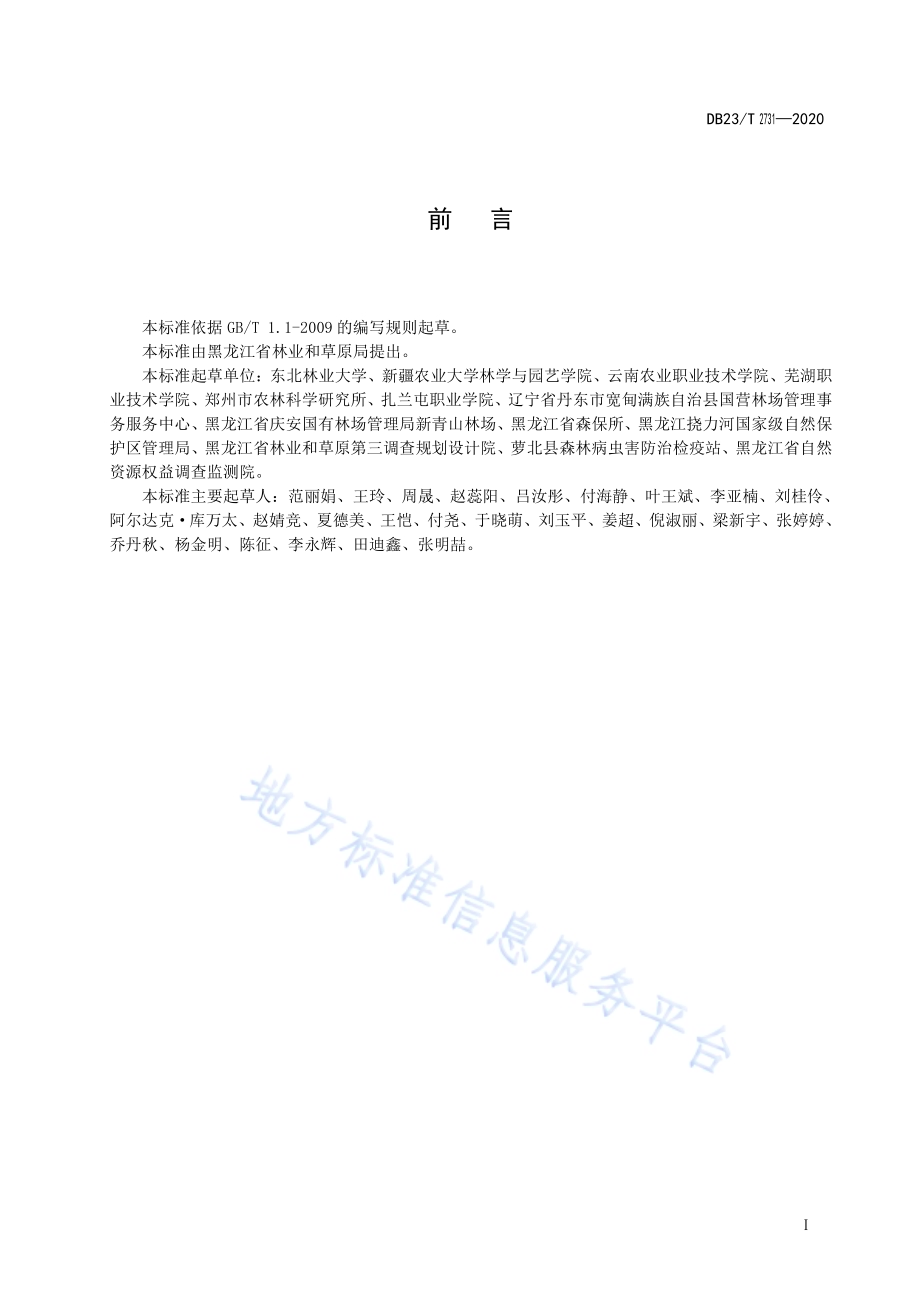 北美香柏硬枝扦插繁殖技术规程DB23／T 2731—2020.pdf_第2页
