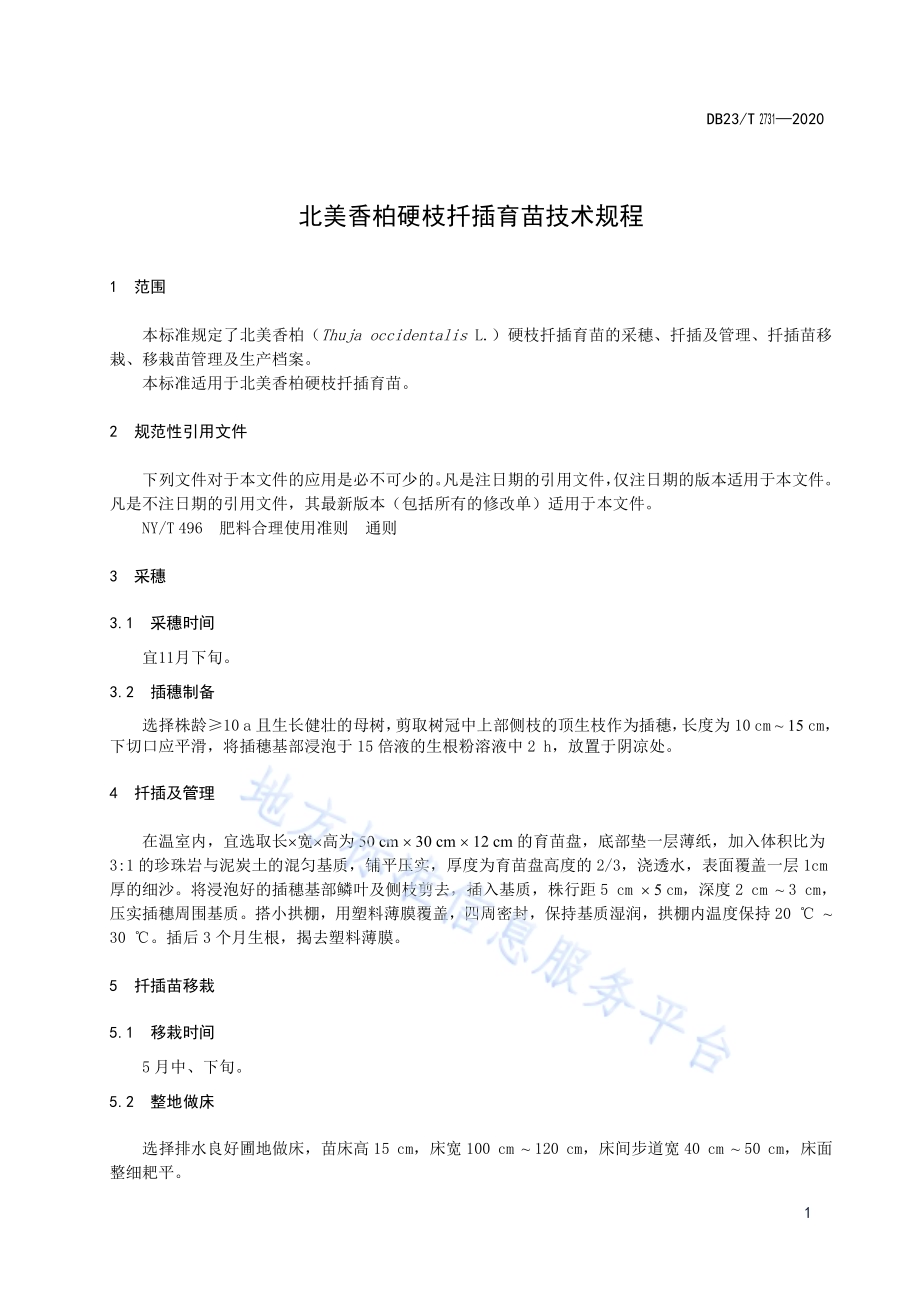 北美香柏硬枝扦插繁殖技术规程DB23／T 2731—2020.pdf_第3页