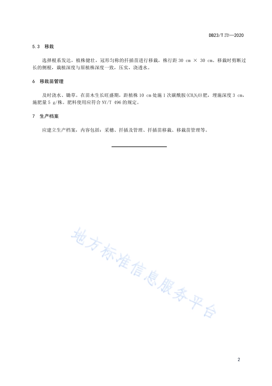 北美香柏硬枝扦插繁殖技术规程DB23／T 2731—2020.pdf_第4页