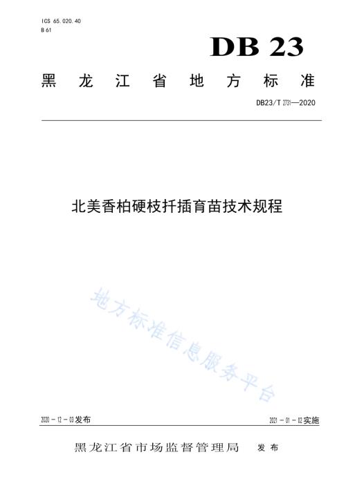 北美香柏硬枝扦插繁殖技术规程DB23／T 2731—2020.pdf