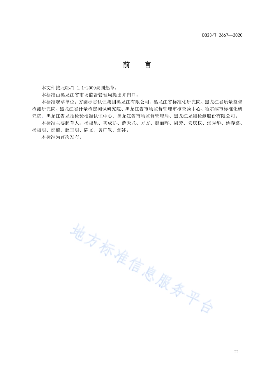 “龙江品质”认证通用要求DB23／T 2667—2020.pdf_第3页
