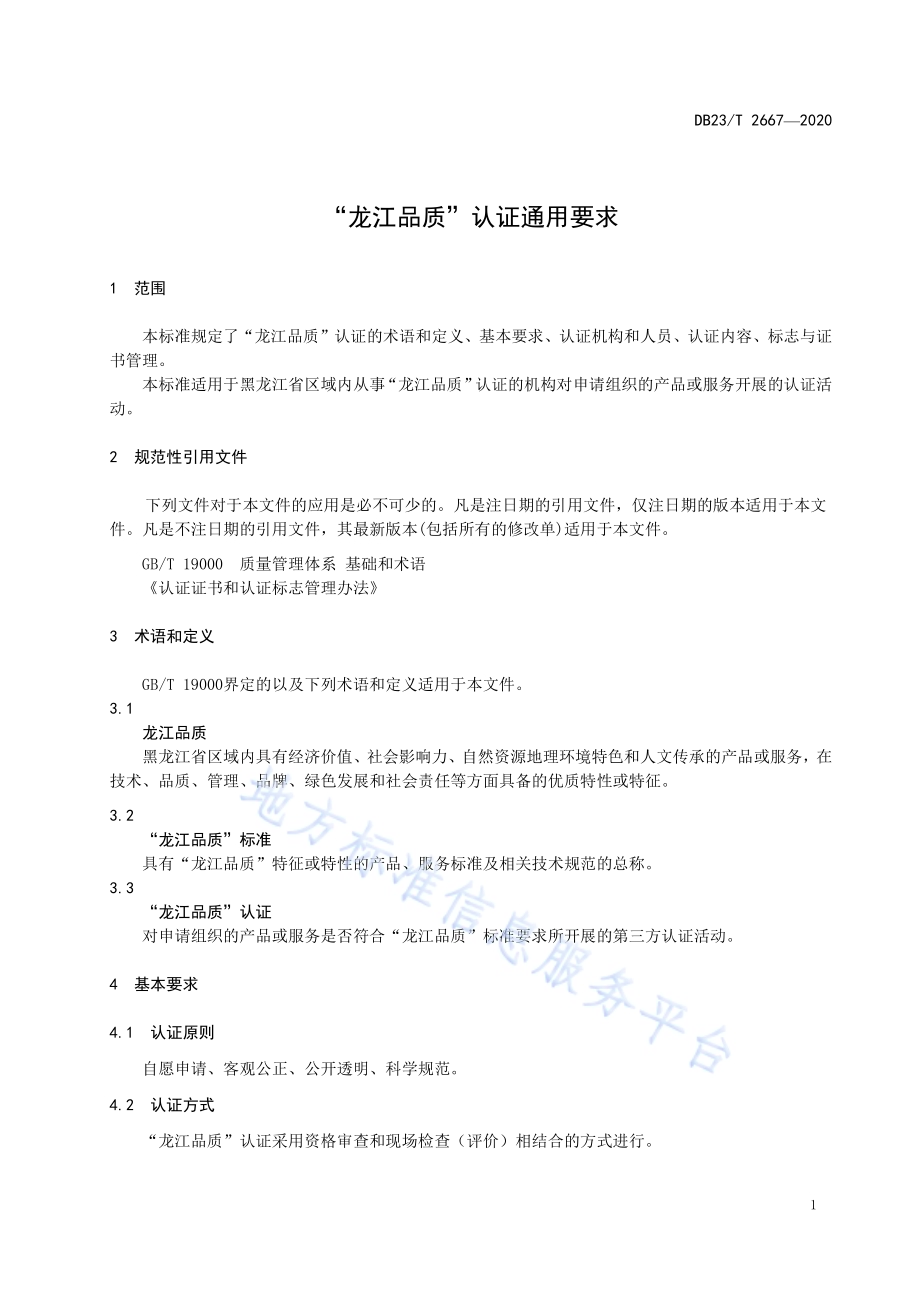 “龙江品质”认证通用要求DB23／T 2667—2020.pdf_第4页