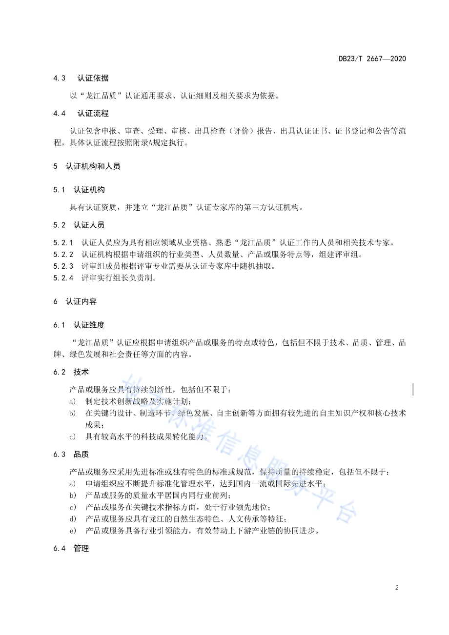 “龙江品质”认证通用要求DB23／T 2667—2020.pdf_第5页