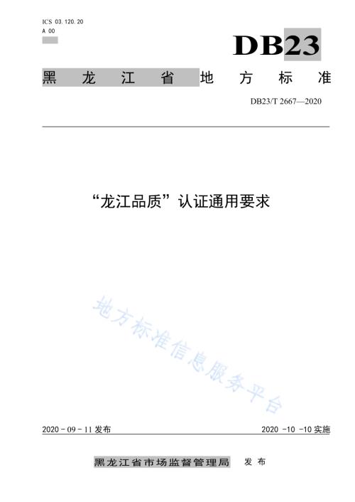 “龙江品质”认证通用要求DB23／T 2667—2020.pdf