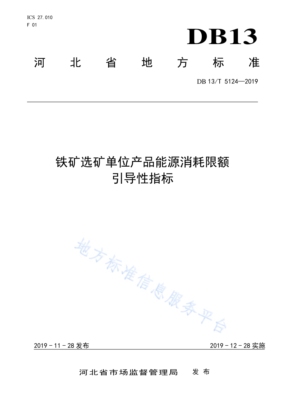 铁矿选矿单位产品能源消耗限额引导性指标DB13／T 5124-2019.pdf_第1页