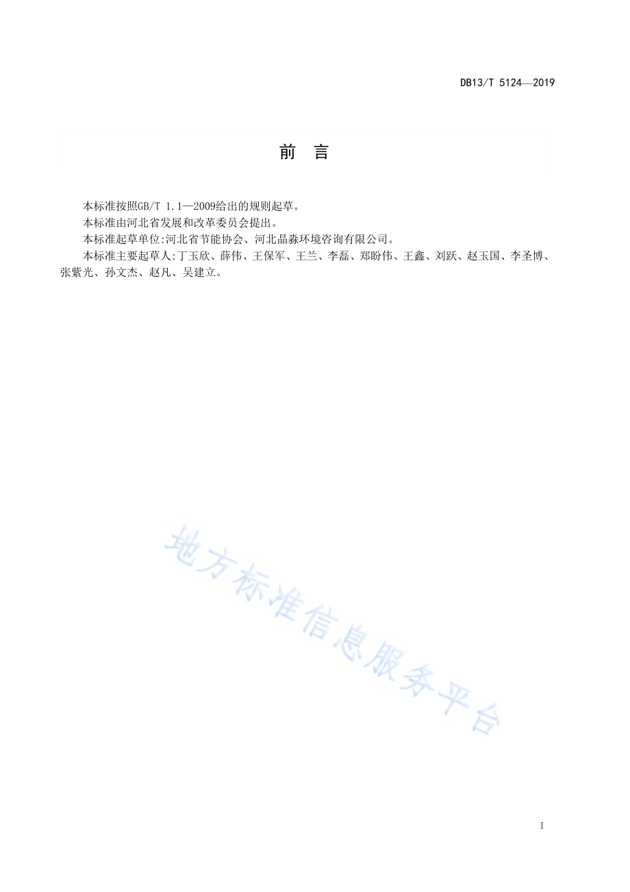 铁矿选矿单位产品能源消耗限额引导性指标DB13／T 5124-2019.pdf_第3页