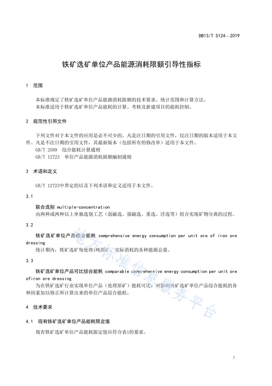 铁矿选矿单位产品能源消耗限额引导性指标DB13／T 5124-2019.pdf_第5页