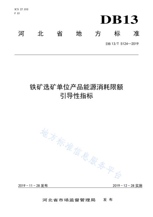 铁矿选矿单位产品能源消耗限额引导性指标DB13／T 5124-2019.pdf