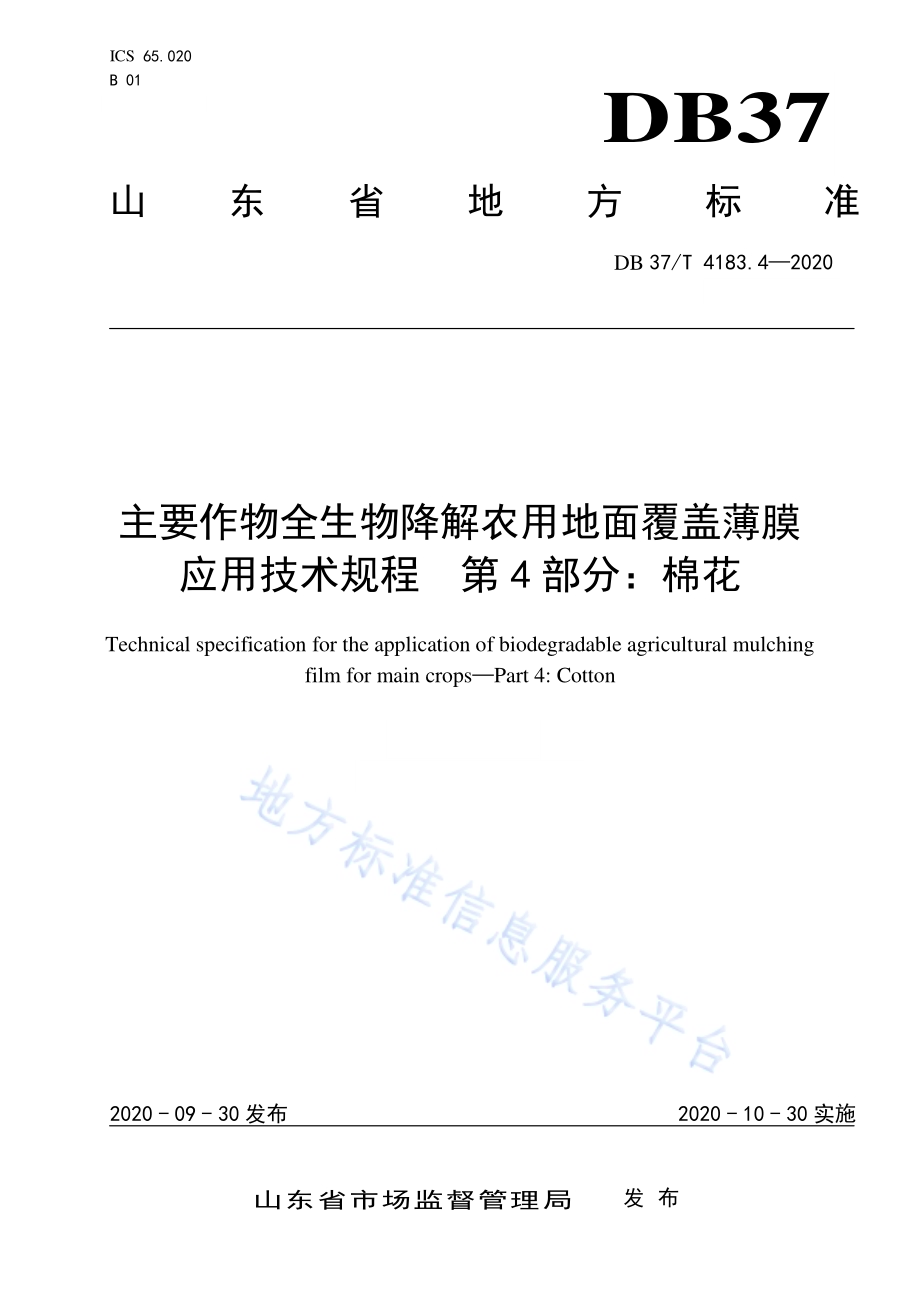 主要作物全生物降解农用地面覆盖薄膜应用技术规程　第4部分：棉花DB 37／T 4183.4—2020.pdf_第1页