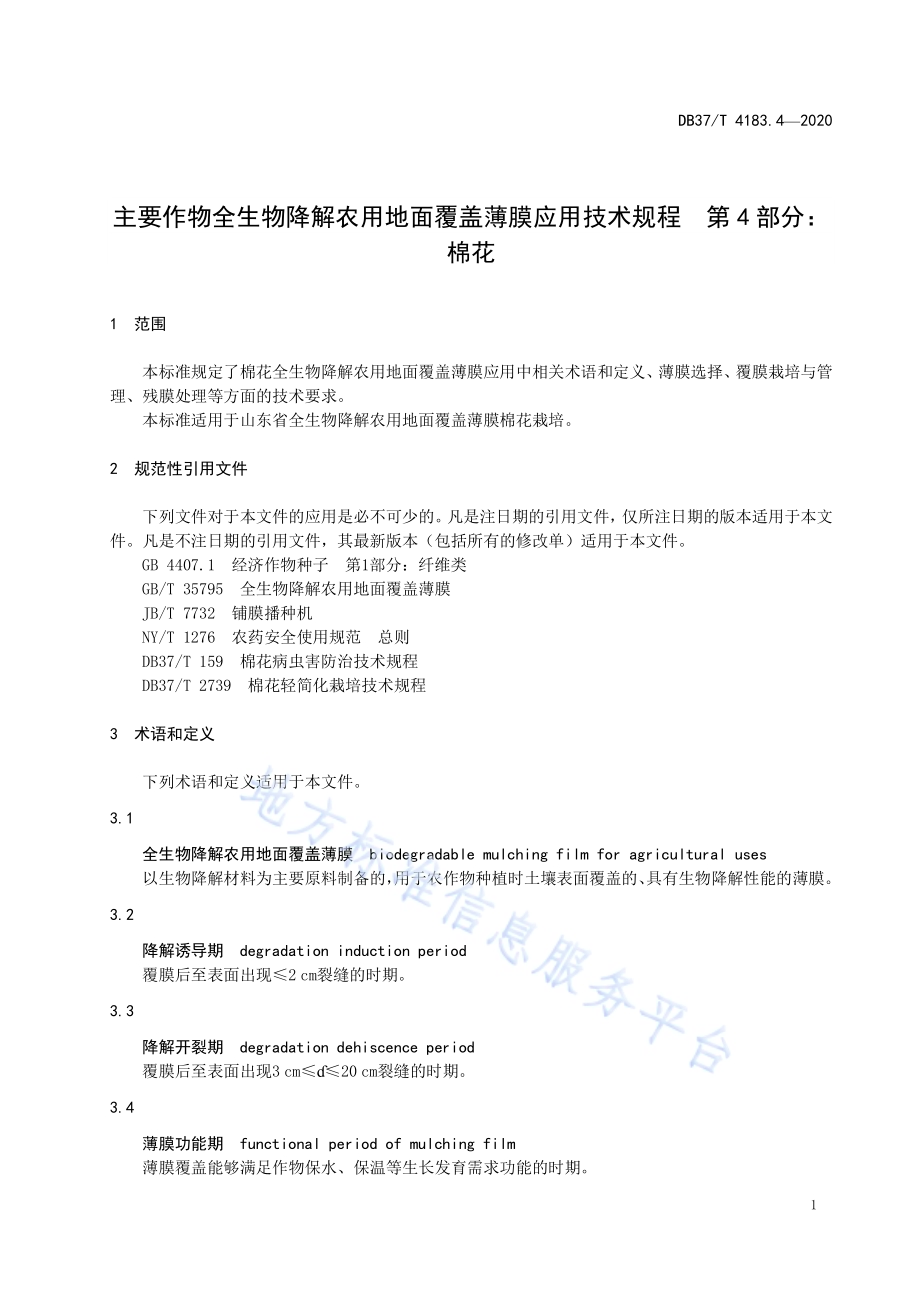主要作物全生物降解农用地面覆盖薄膜应用技术规程　第4部分：棉花DB 37／T 4183.4—2020.pdf_第3页