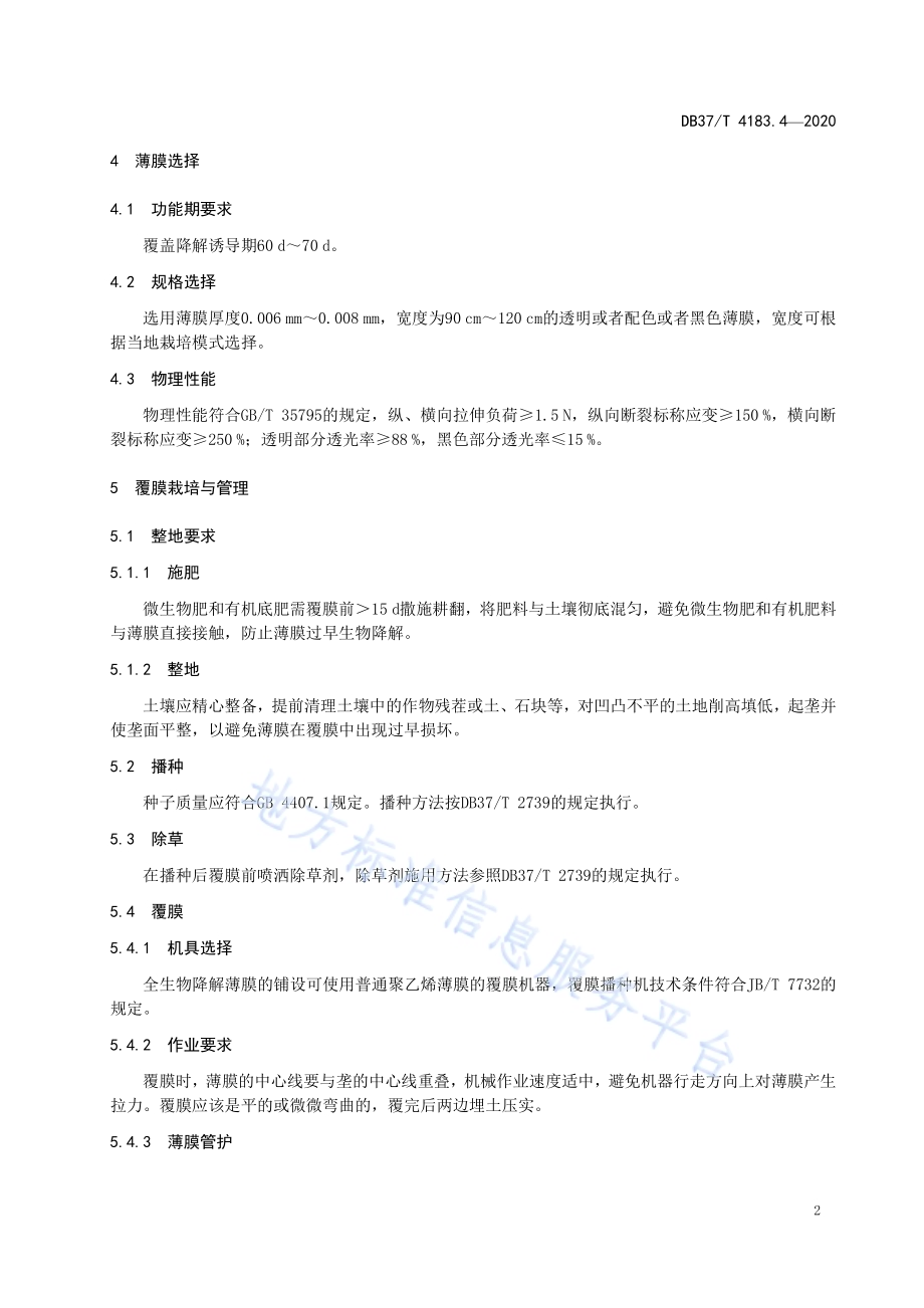 主要作物全生物降解农用地面覆盖薄膜应用技术规程　第4部分：棉花DB 37／T 4183.4—2020.pdf_第4页