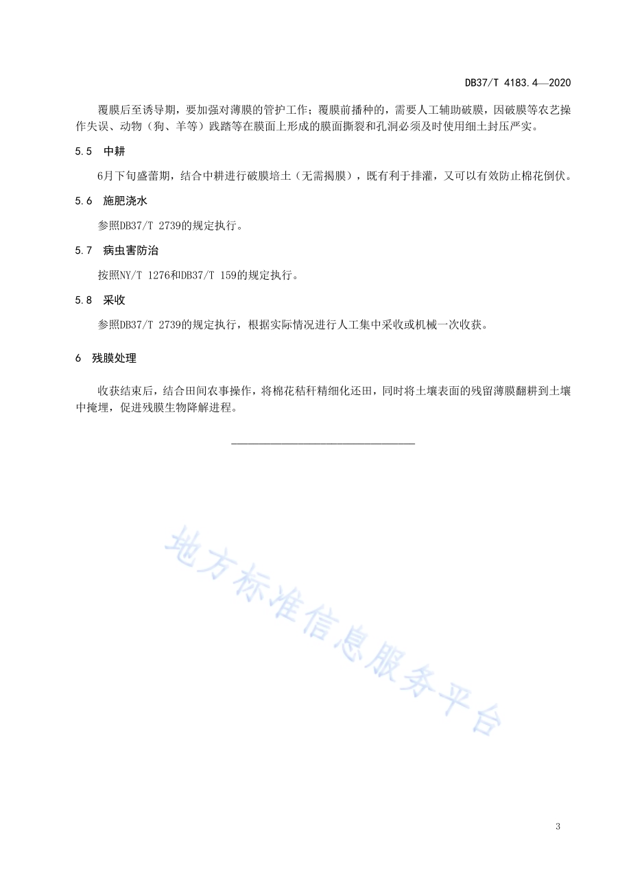 主要作物全生物降解农用地面覆盖薄膜应用技术规程　第4部分：棉花DB 37／T 4183.4—2020.pdf_第5页