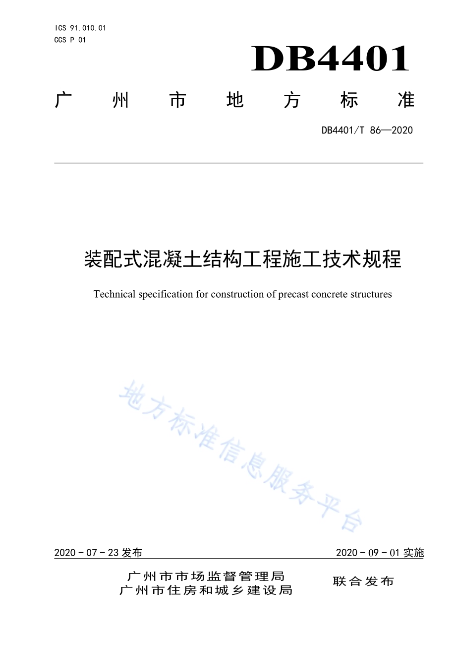 装配式混凝土结构工程施工技术规程DB4401／T 86-2020.pdf_第1页
