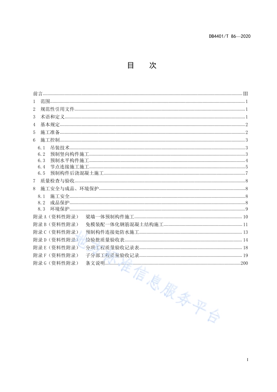 装配式混凝土结构工程施工技术规程DB4401／T 86-2020.pdf_第3页