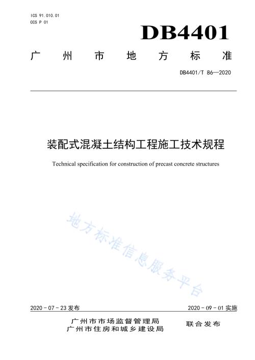装配式混凝土结构工程施工技术规程DB4401／T 86-2020.pdf