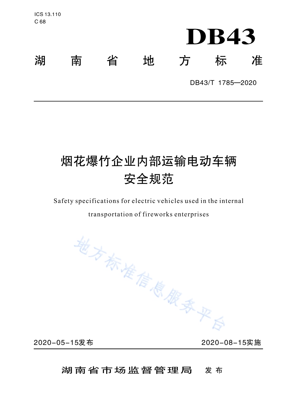 烟花爆竹企业内部运输电动车辆安全规范DB43／T 1785-2020.pdf_第1页