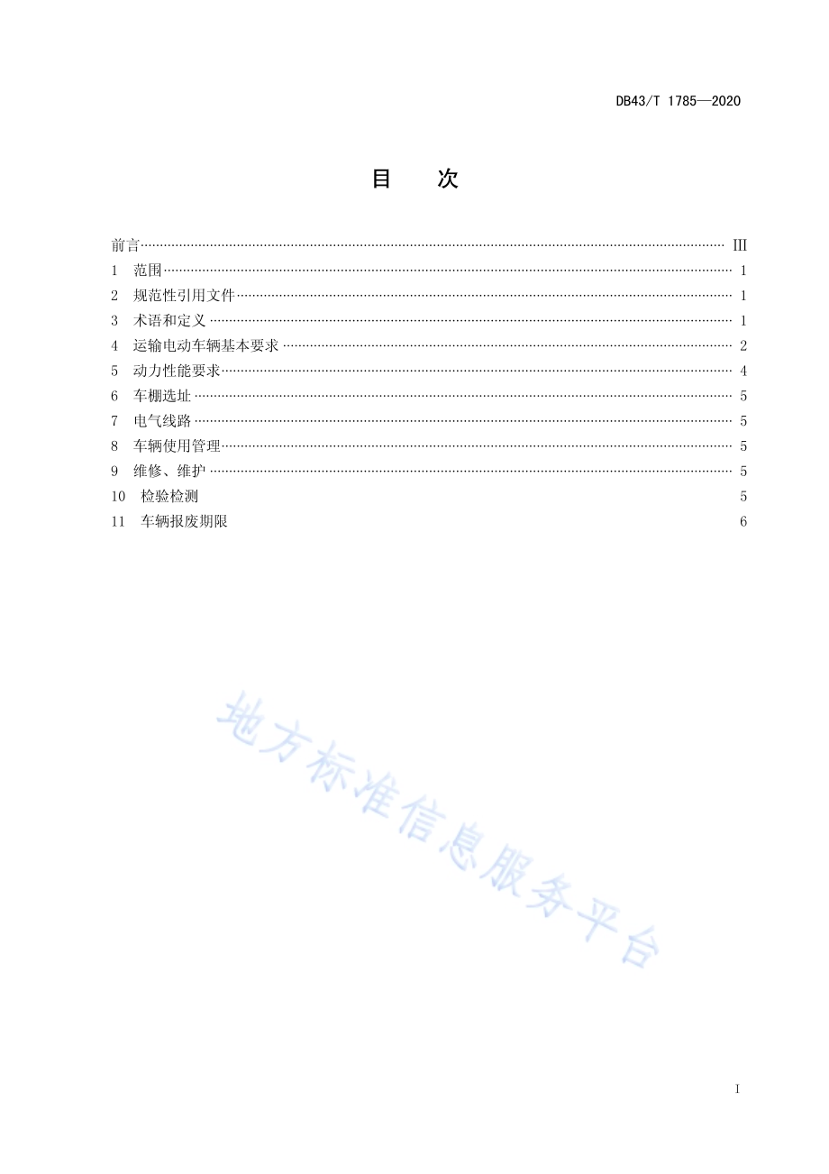 烟花爆竹企业内部运输电动车辆安全规范DB43／T 1785-2020.pdf_第3页