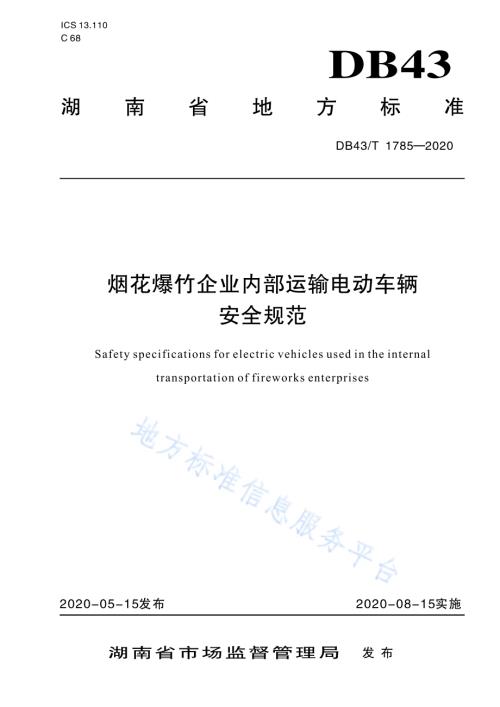烟花爆竹企业内部运输电动车辆安全规范DB43／T 1785-2020.pdf