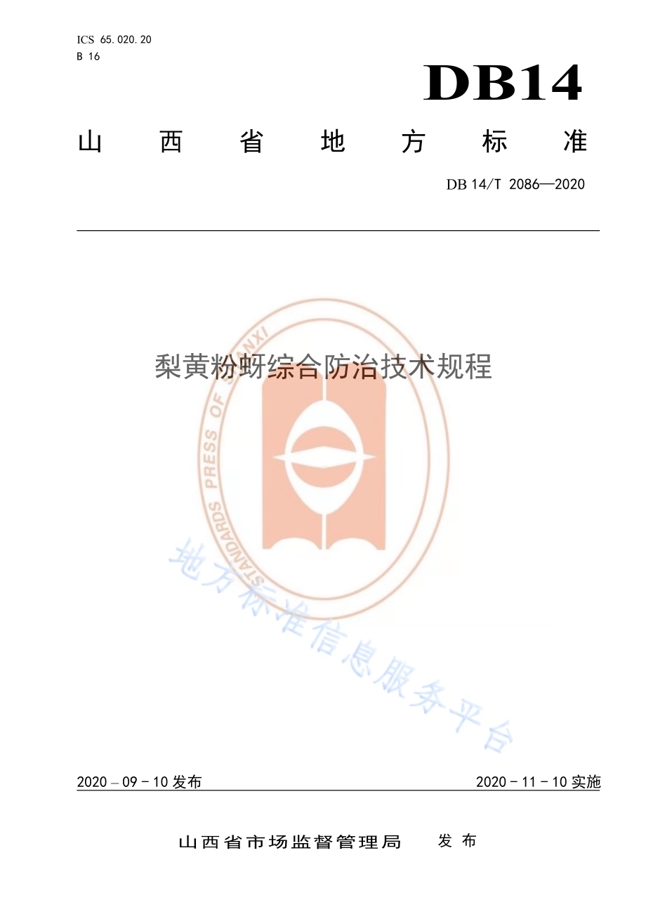《梨黄粉蚜综合防治技术规程》DB14／T2086—2020.pdf_第1页