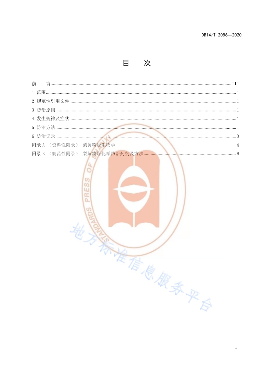《梨黄粉蚜综合防治技术规程》DB14／T2086—2020.pdf_第3页