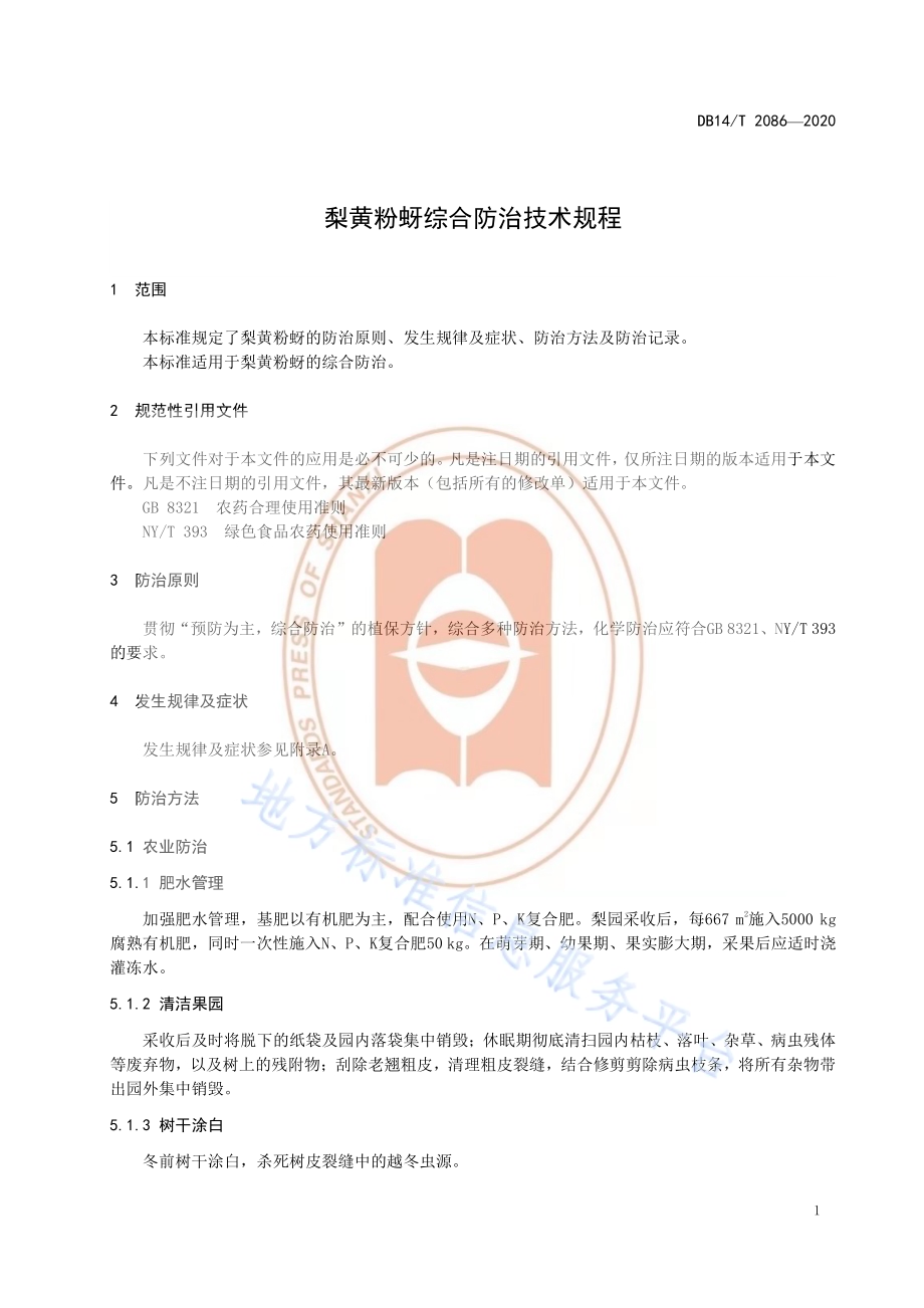 《梨黄粉蚜综合防治技术规程》DB14／T2086—2020.pdf_第5页