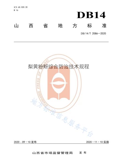 《梨黄粉蚜综合防治技术规程》DB14／T2086—2020.pdf