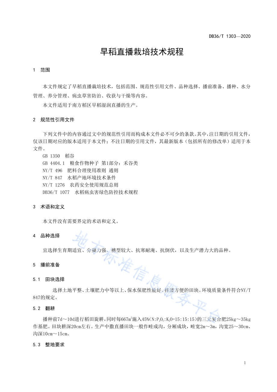早稻直播栽培技术规程DB36／T 1303-2020 .pdf_第5页