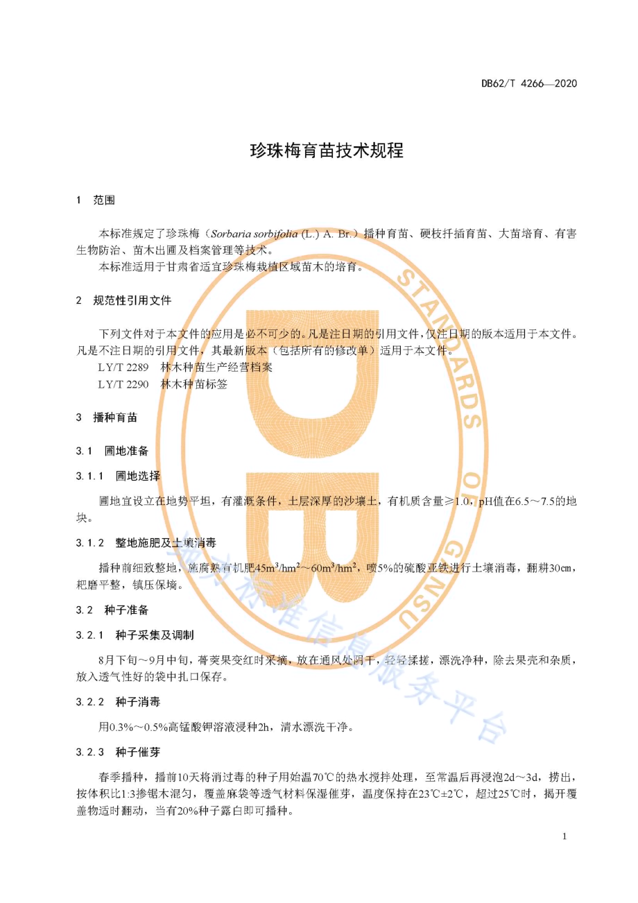 珍珠梅育苗技术规程DB62／T 4266-2020.pdf_第5页