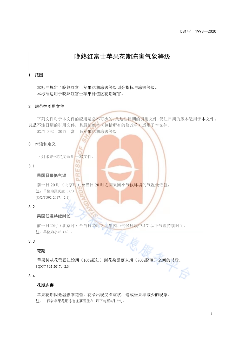晚熟红富士苹果花期冻害气象等级DB14／T1993-2020.pdf_第5页