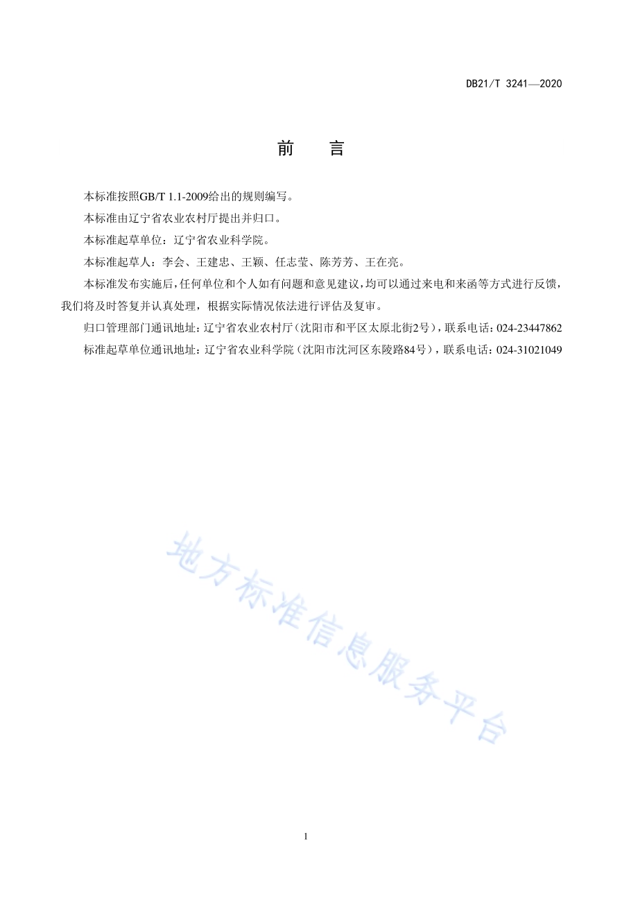 玉米转基因成分检测操作技术规程DB21／T 3241—2020.pdf_第2页