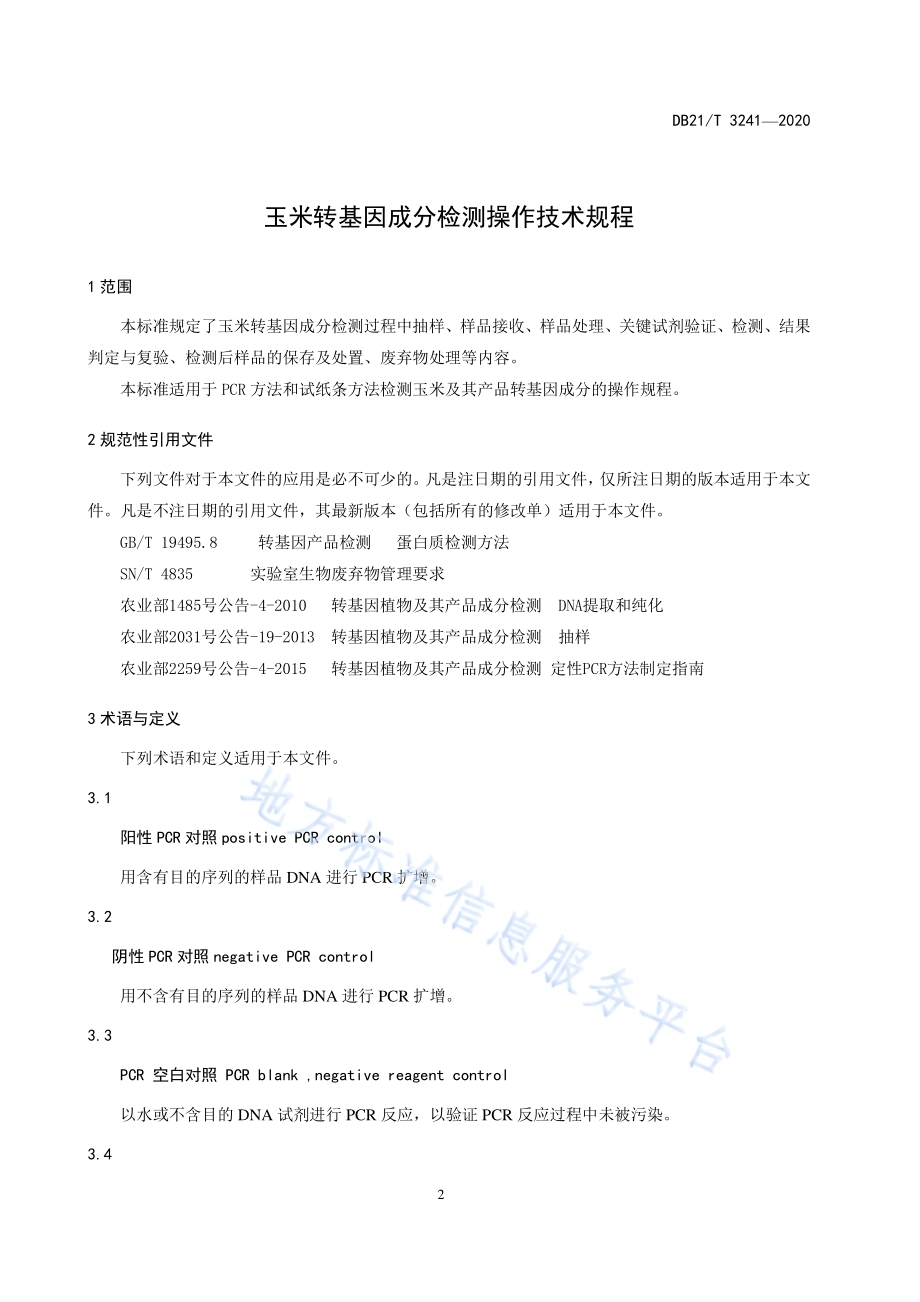 玉米转基因成分检测操作技术规程DB21／T 3241—2020.pdf_第3页