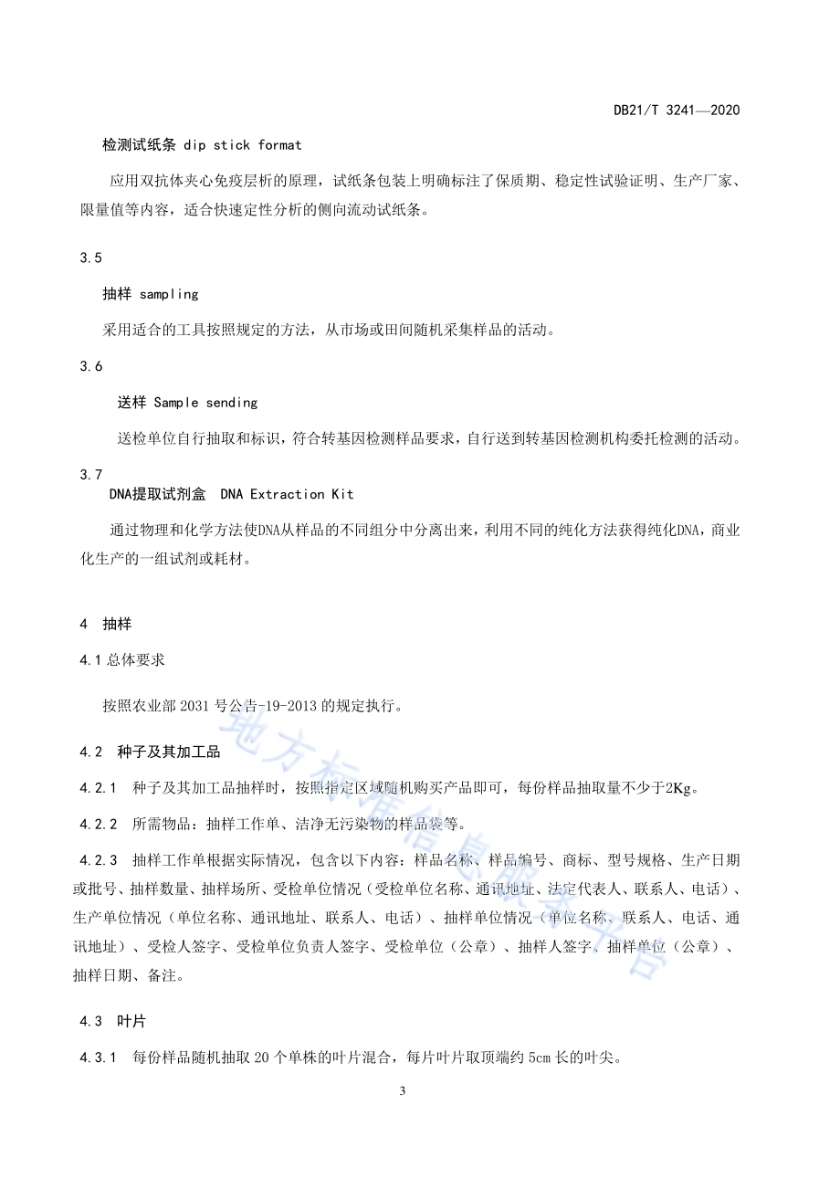 玉米转基因成分检测操作技术规程DB21／T 3241—2020.pdf_第4页