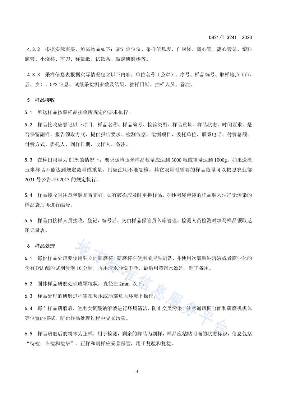 玉米转基因成分检测操作技术规程DB21／T 3241—2020.pdf_第5页