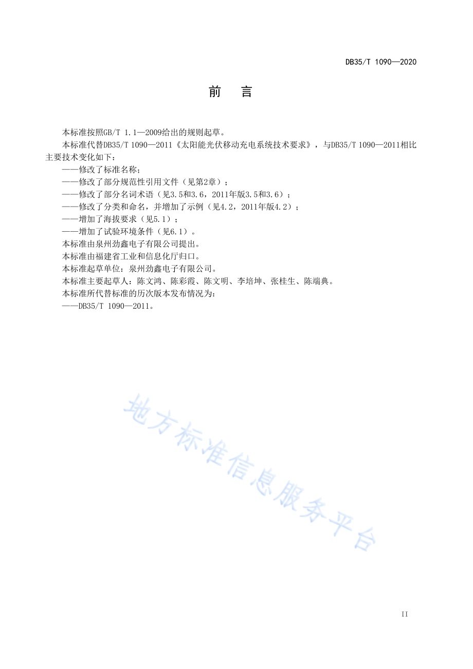 太阳能光伏移动充电系统通用技术要求DB35／T 1090-2020.pdf_第3页