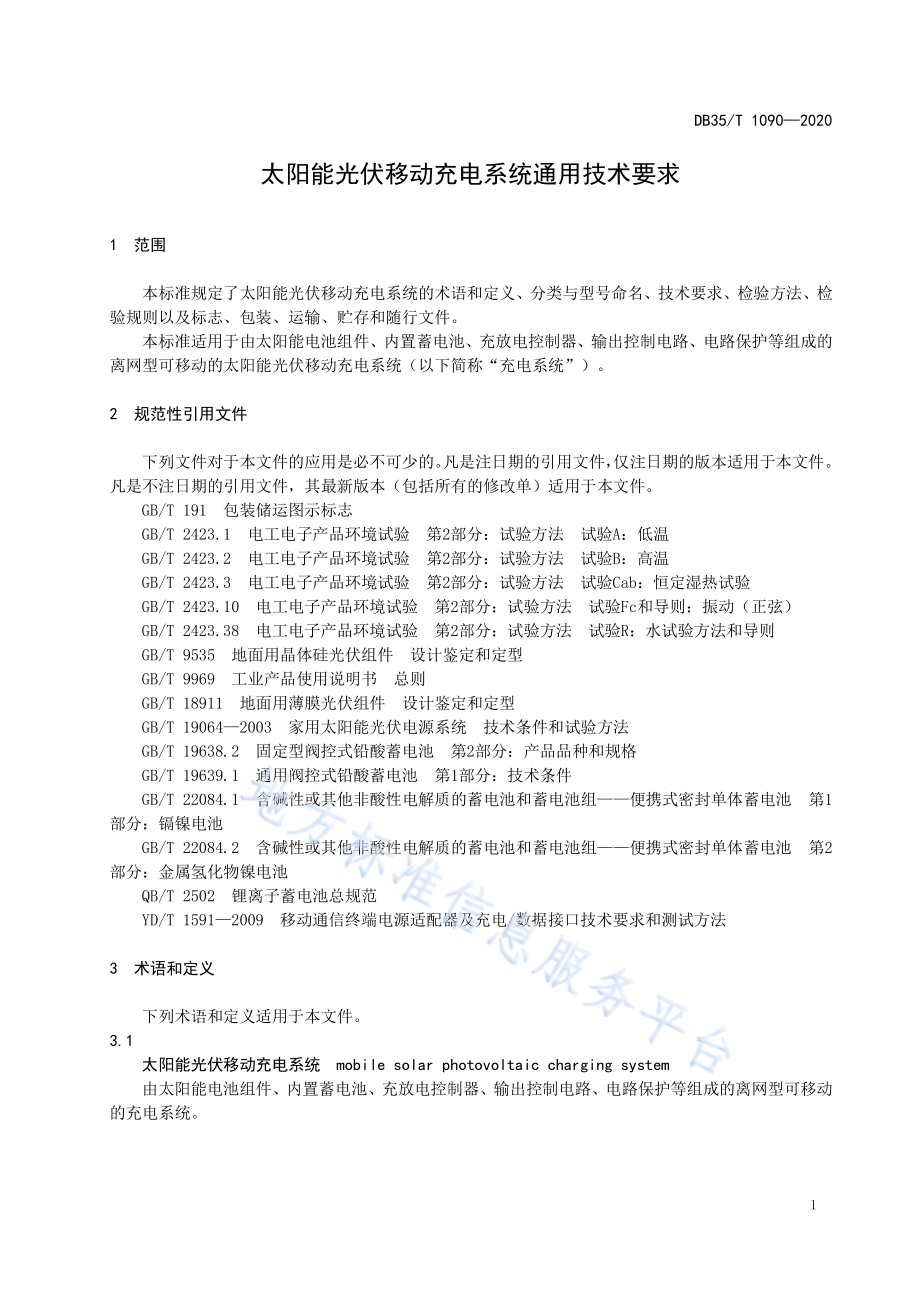 太阳能光伏移动充电系统通用技术要求DB35／T 1090-2020.pdf_第4页